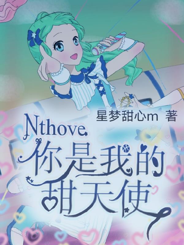 Nthove你是我的甜天使