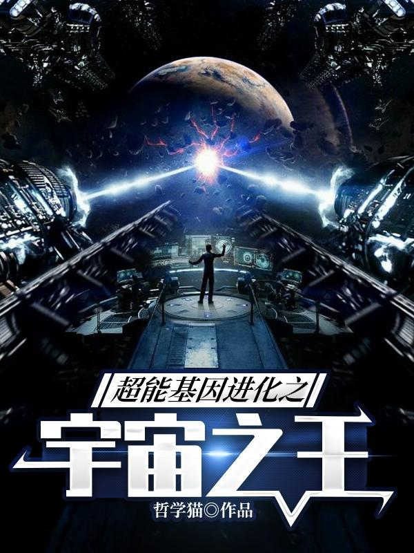 超能基因进化之宇宙之王