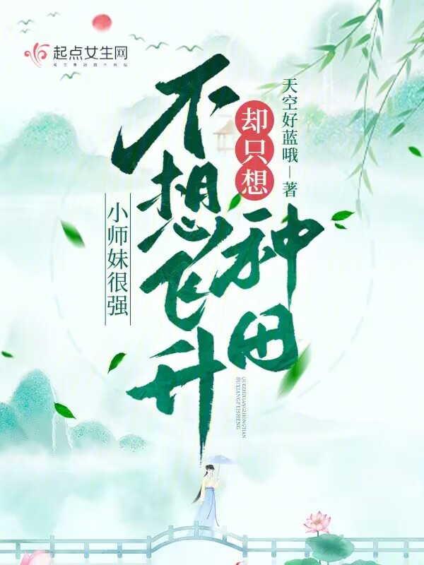 小师妹很强，不想飞升却只想种田