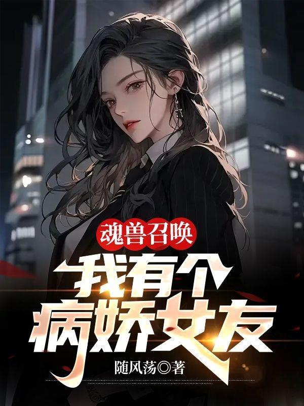 魂兽召唤：我有个病娇女友