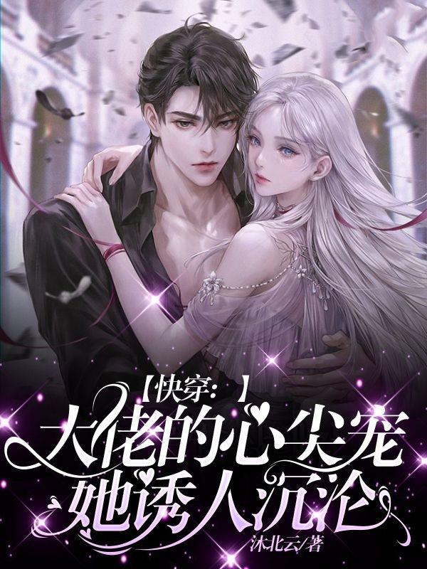 快穿:大佬的心尖宠她诱人沉沦