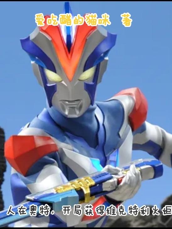 人在奥特,开局获得维克特利火炬