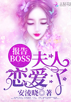 报告BOSS夫人恋爱了