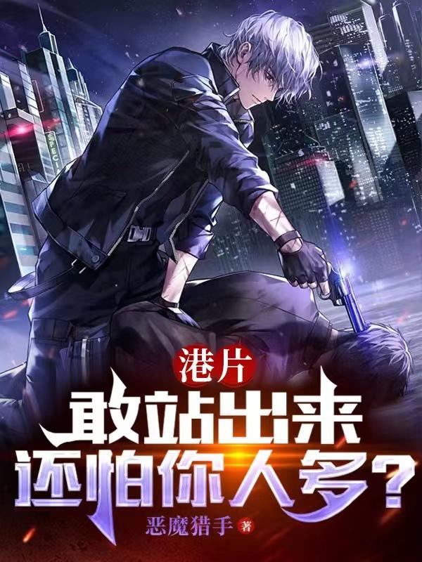 港片:敢站出来,还怕你人多?