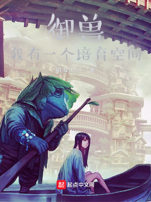 御兽:我有一个培育空间