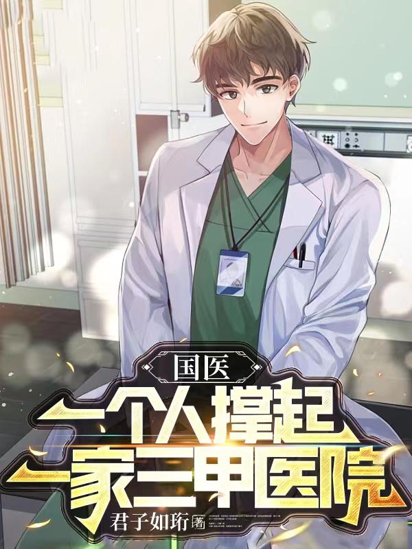 国医:一个人撑起一家三甲医院