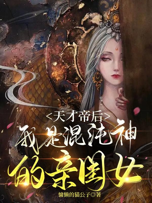 天才帝后：我是混沌神的亲闺女