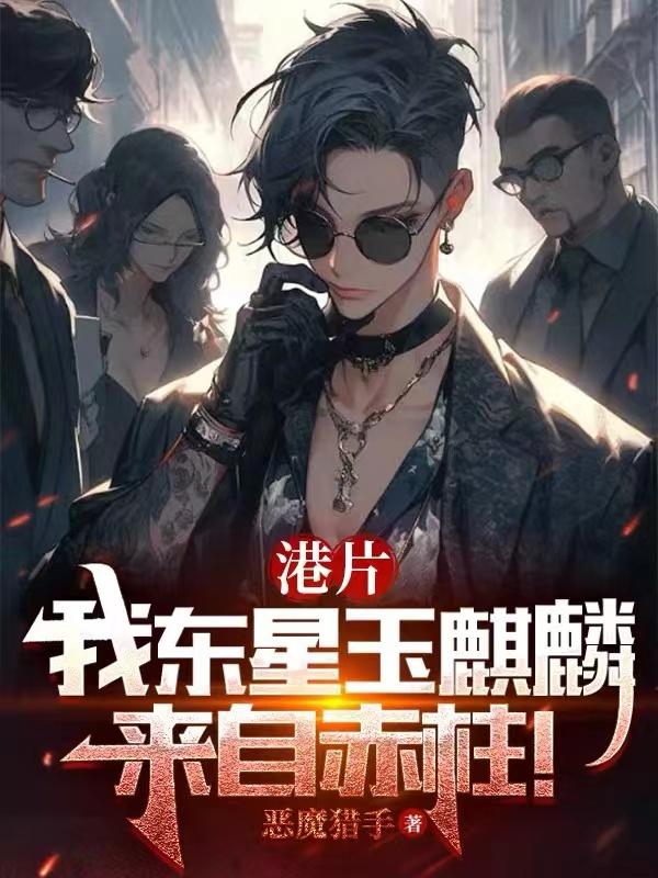 港片:我东星玉麒麟,来自赤柱!