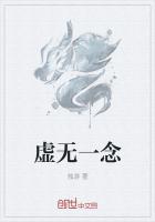 虚无一念