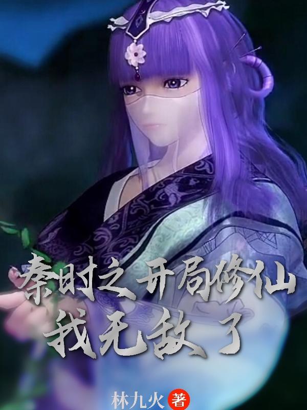 秦时之开局修仙,我无敌了