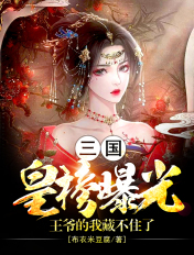 三国：皇榜曝光，王爷的我藏不住了