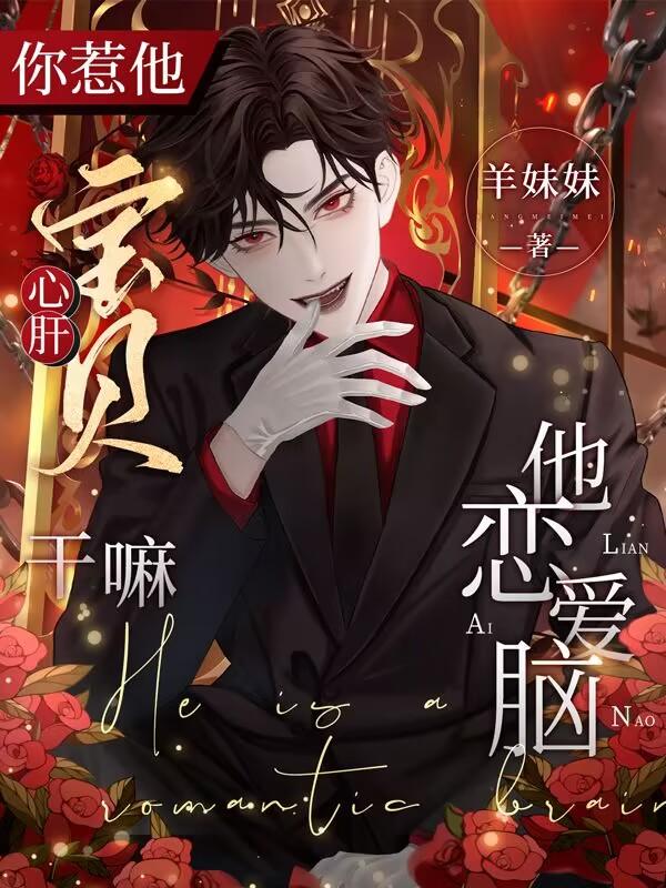 你惹他心肝宝贝干嘛?他恋爱脑!