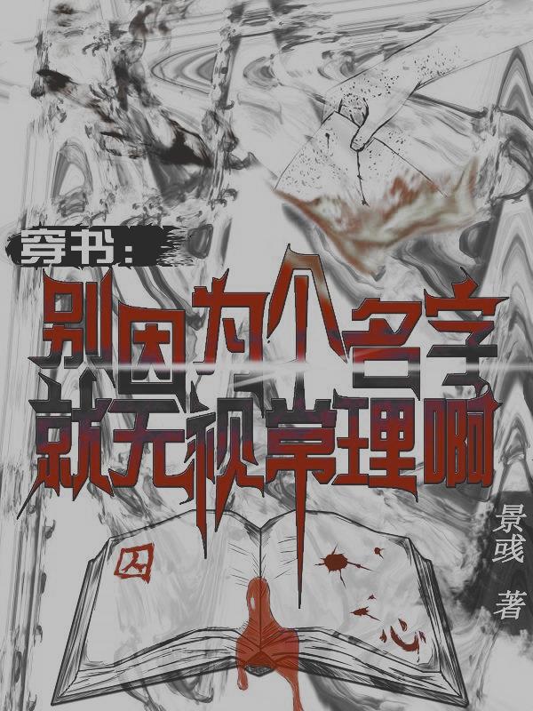 穿书:别因为个名字就无视常理啊