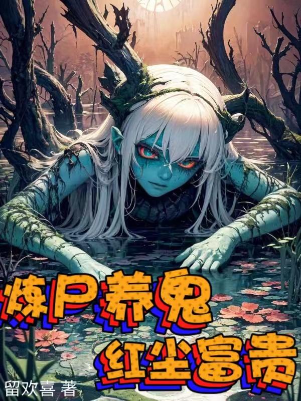 炼尸养鬼,红尘富贵