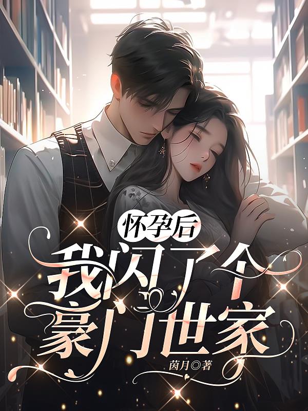 怀孕后,我闪了个豪门世家