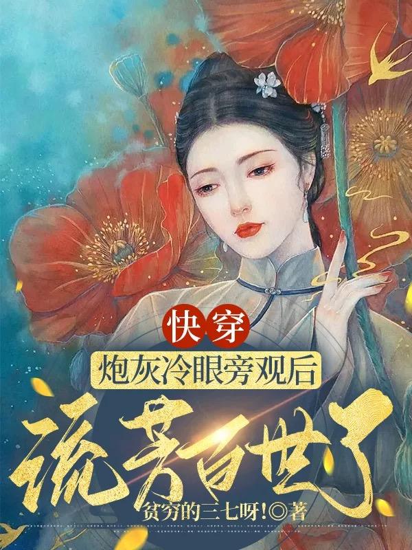 快穿：炮灰冷眼旁观后流芳百世了