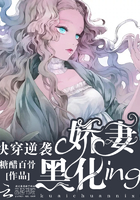 快穿逆袭:娇妻黑化ing
