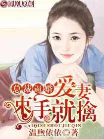 总裁逼婚：爱妻束手就擒