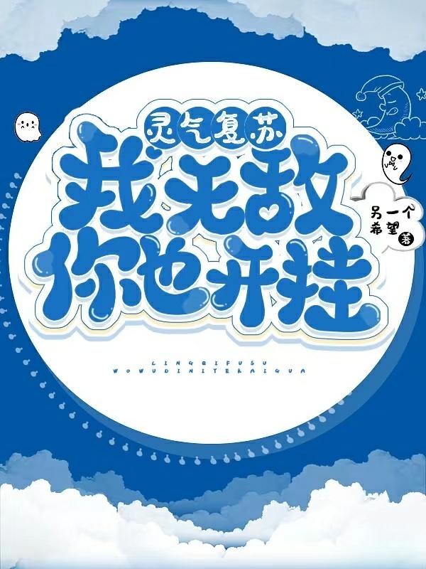 灵气复苏:我无敌你也开挂?