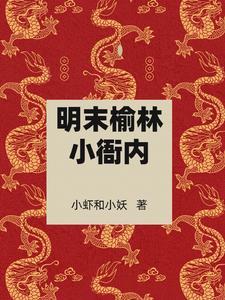 明末榆林小衙内