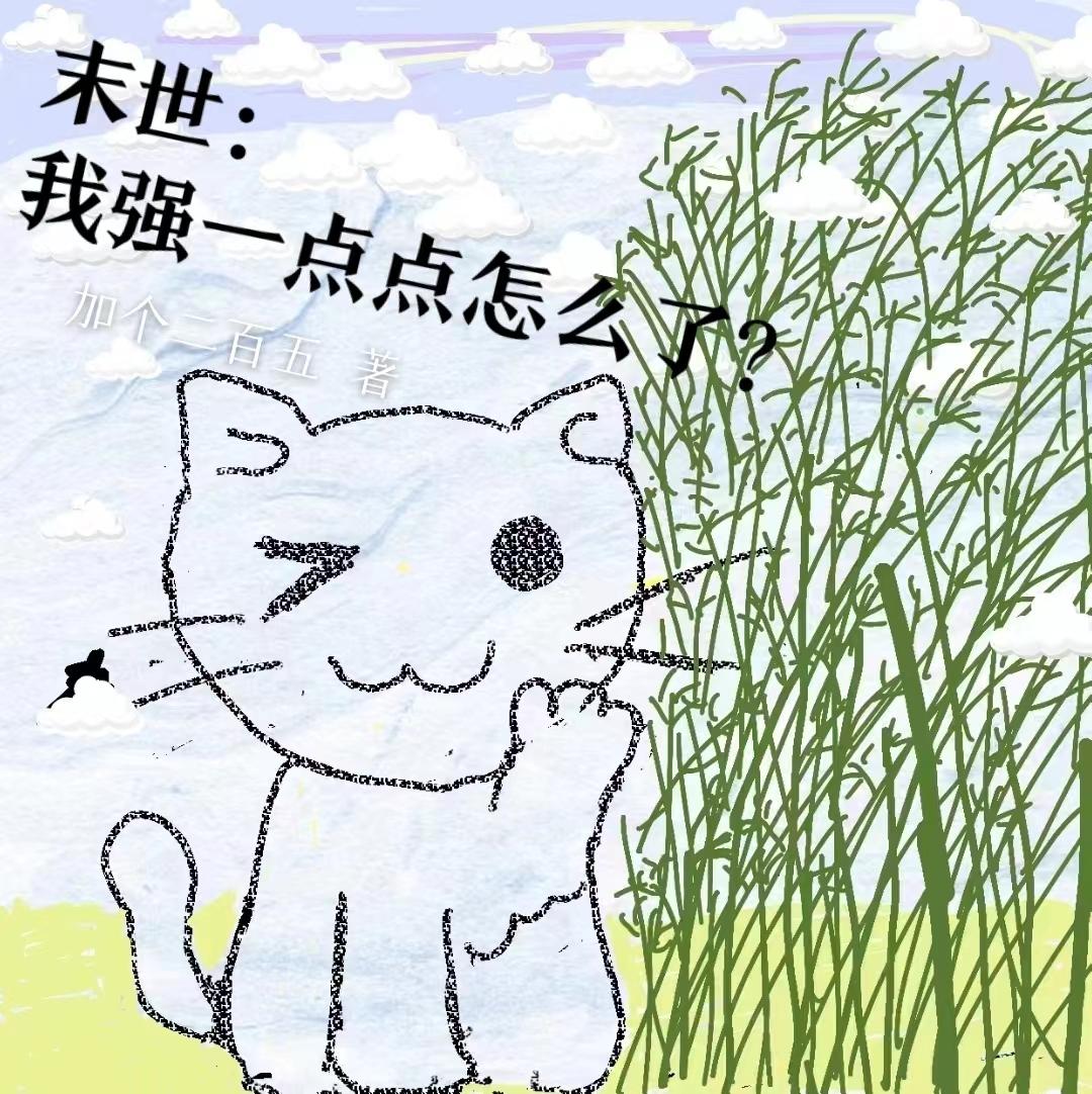 末世:我强一点点怎么了?