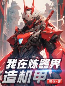 谁教他炼器的,不是航母就是机甲