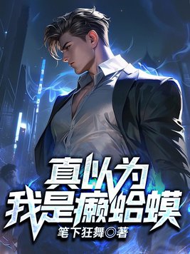 真以为我是癞蛤蟆?