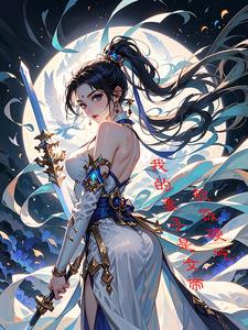 软饭也要硬吃:我的妻子是女帝