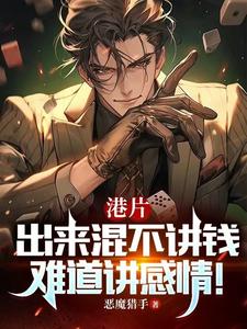 港综:和老子谈义气?你也配?