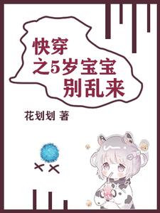 五岁宝宝别乱来