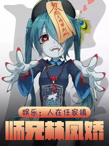 僵尸:人在任家镇,师兄林凤娇