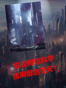 你说相信科学,自己御剑飞天?