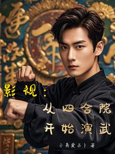 影视:从四合院开始演武