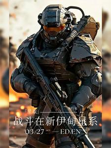 星战:战斗在新伊甸星系