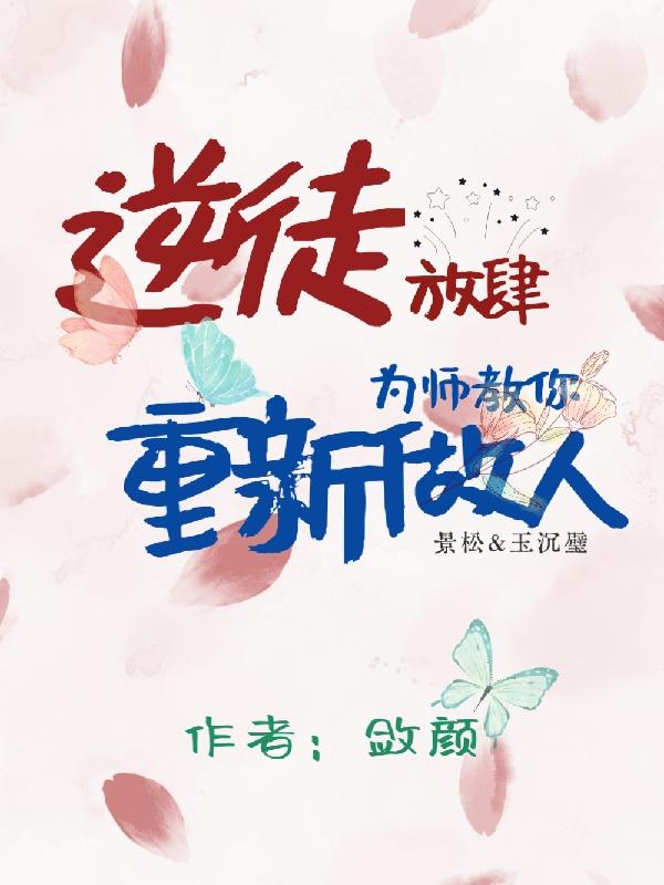 逆徒放肆，为师教你重新做人