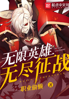 无限英雄之无尽征战