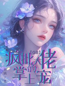 【GB】阮大佬你老公不要你了