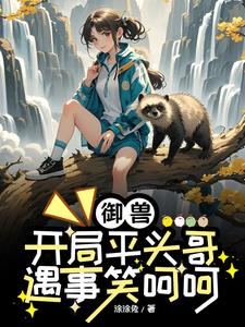 御兽,以为是病情,其实是天赋