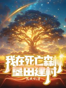 异世界悠闲农家?我也不悠闲啊!