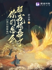 我只想种地,你们怎么帮我称帝了