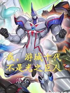 我,游城十代,不是光之巨人