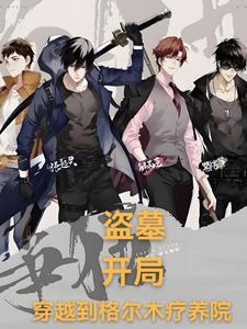 盗墓:开局,我获得九尾狐血脉