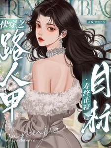 快穿之炮灰路人甲目标寿终正寝