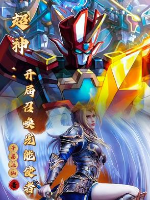 超神：开局召唤光能使者