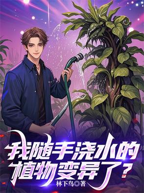 我随手浇水的植物变异了?