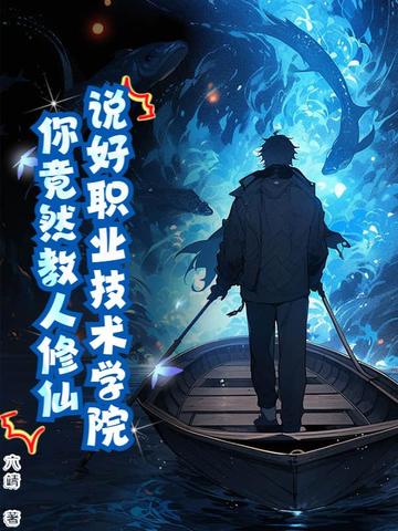 说好职业技术学院,你竟然教人修仙?