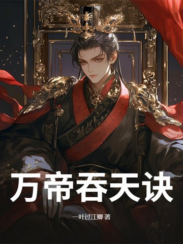 万帝吞天诀