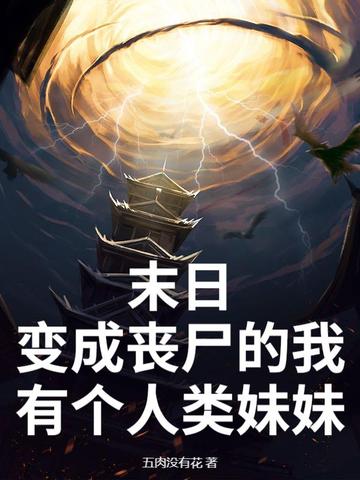 末日：变成丧尸的我有个人类妹妹