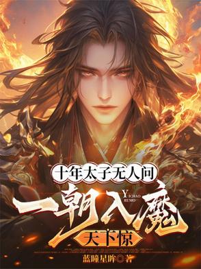 十年太子无人问,一朝入魔天下惊