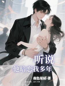 听说，他暗恋我多年
